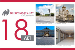 «УК Возрождение Торговый Дом» — 18 лет