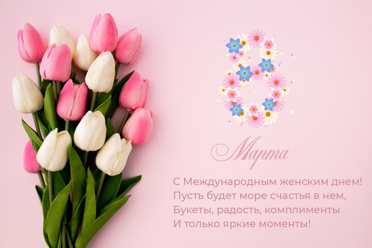 С Международным женским днем – 8 Марта