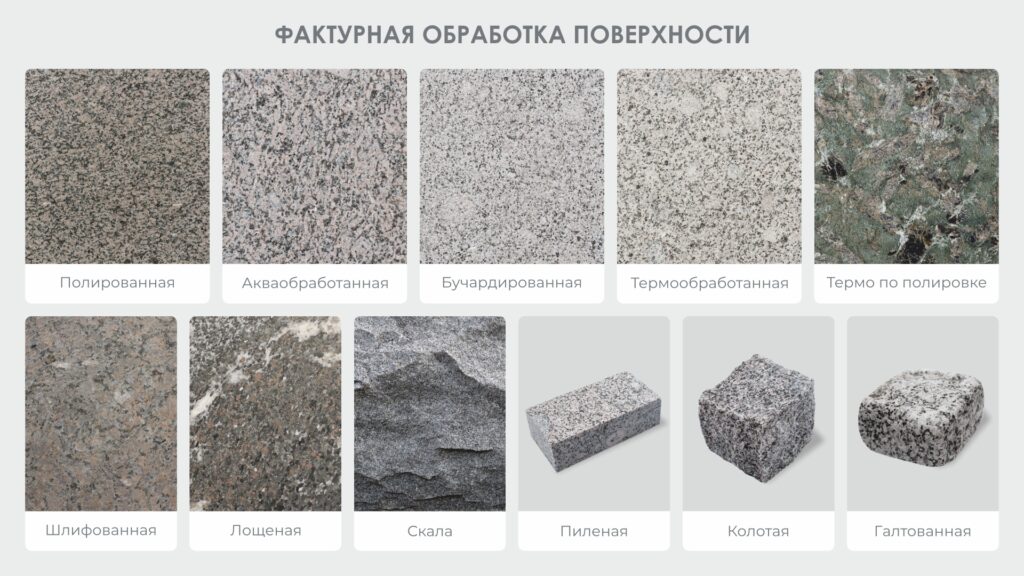Виды обработки натурального камня (гранита)