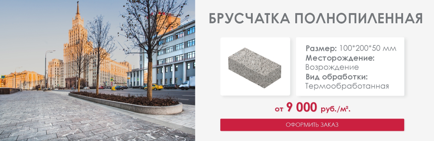 Брусчатка полнопиленная от 9 000 руб/м2