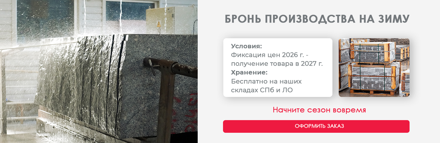 Бронь производства на зиму — фиксация цен 2026 года